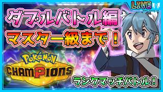 【ポケモンチャンピオンズ】#3 ダブルバトルでマスター級目指すよ！構築アドバイス求む！