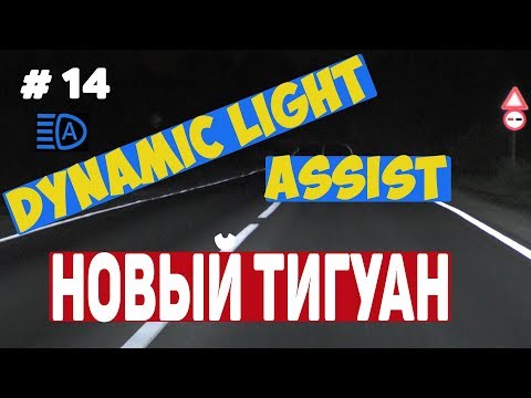 Новый Тигуан. Работа DLA