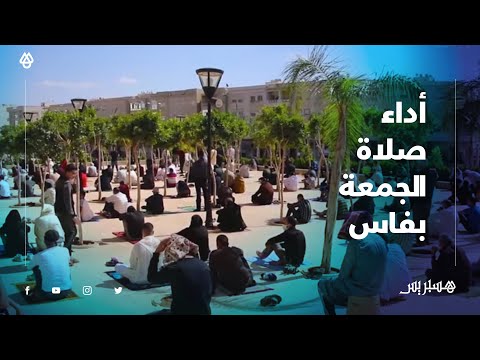 أداء صلاة الجمعة بمدينة فاس في ظل إجراءات احترازية ضد كوفيد 19