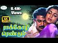 Raa Kozhi Rendum ராக்கோழி ரெண்டும் K J Yesudas Swarnalatha Love Duet
