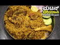 ಮಟನ್ ಬಿರಿಯಾನಿ ಈ ವಿಧಾನದಲ್ಲಿ ಮಾಡಿ ರುಚಿ�