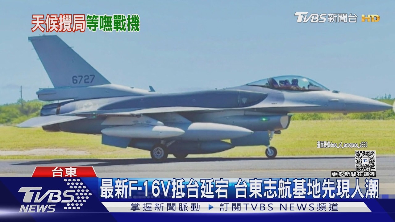 影音/大雨後又遇颱風攪局! 最新F-16V抵台延宕 軍事迷仍搶卡位
