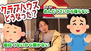 - 【ひろゆき】クラブハウスってどうなった?【切り抜き】