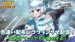 色違いモグリュー系列とラッキー配布しつつランクマ配信！ 鬼退治フェスでもち集めする！！