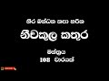 වින දෝෂ සහමුලින් උපුටා දමන Nichakula Kathura 108 වා�