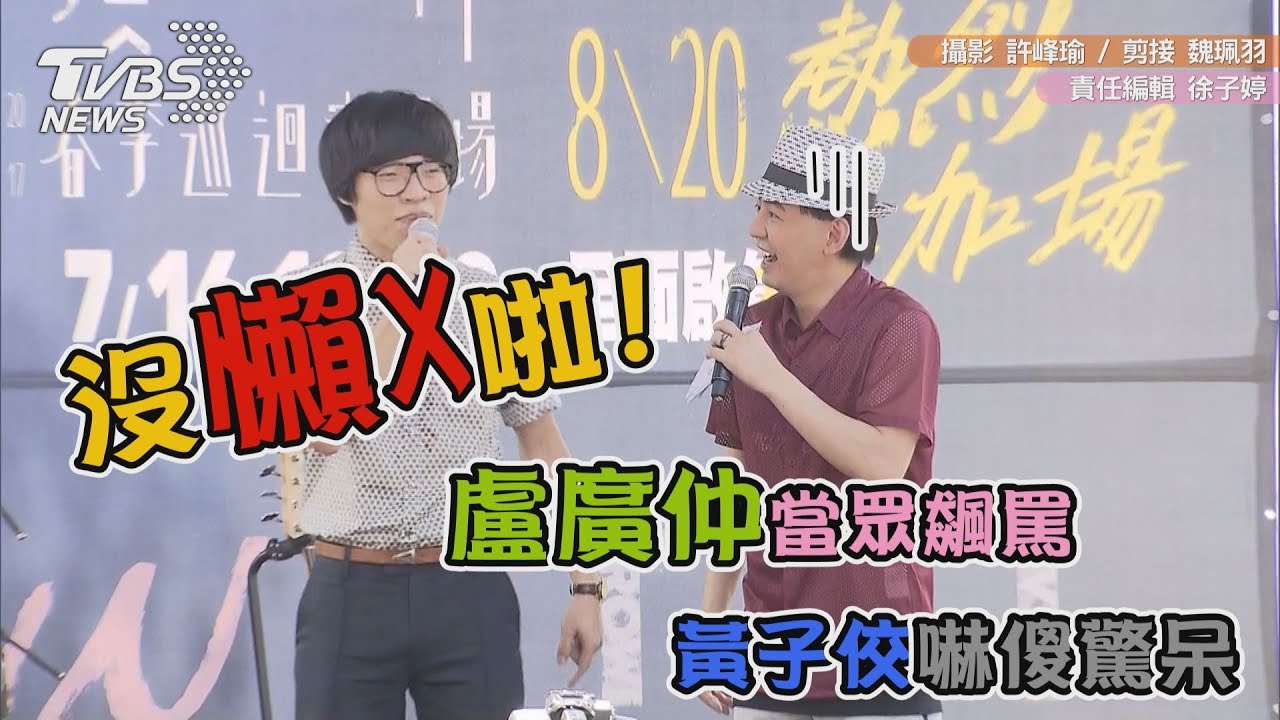 你沒懶X!盧廣仲認吵架戲不難 當眾飆罵嚇傻黃子佼