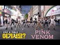 Download lagu 블랙핑크 BLACKPINK Pink Venom 커버댄스 Dance Cover 동성로