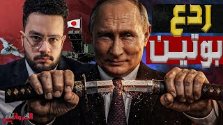 ردع بوتين| موسكو تنشر مقاتلات سو57 الشبحية قرب اليابان استعدادًا للمواجهة الك