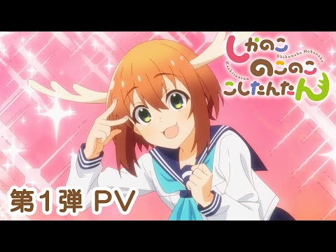 しかのこのこのここしたんたん Video1