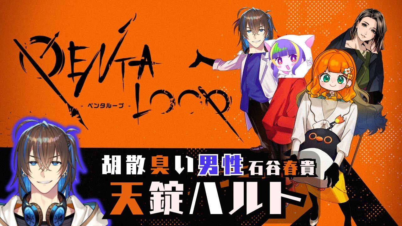 マダミス風ゲーム「PENTALOOP -ペンタループ-」【天錠ハルト】【石谷春貴】
