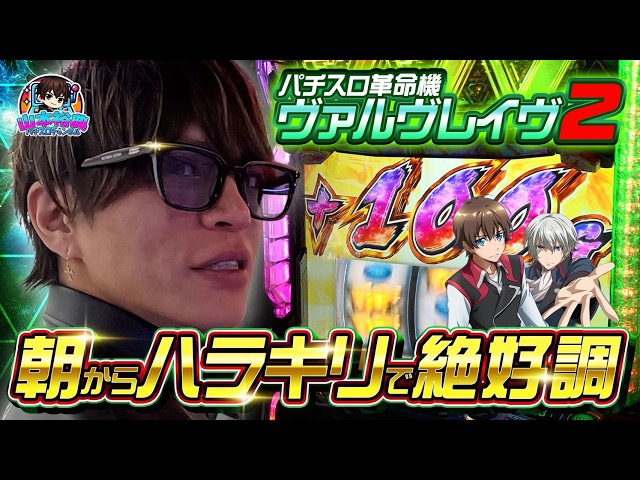 【VVV2】今日はいつもとは違う！？朝からハラキリ発生！このまま大勝利なるか？【山本裕典】
