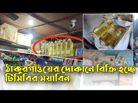 ঠাকুরগাঁওয়ে দোকানে বিক্রি হচ্ছে টিসিবির সয়াবিন