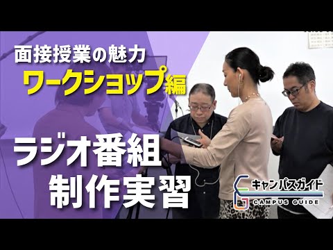 面接授業の魅力「ラジオ番組制作実習」