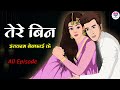 तेरे बिन दिल को छू लेने वाली एक प्रेम क�