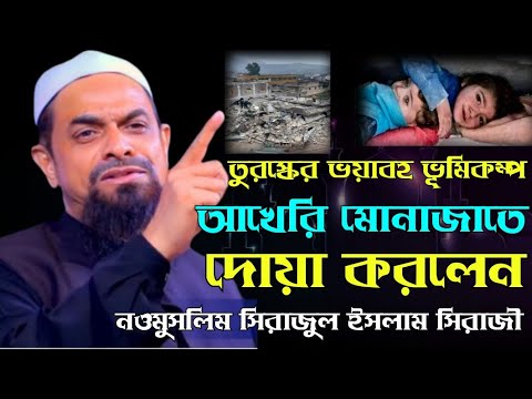 তুরস্কের জন্য আখেরি মোনাজাত। । - ড. সিরাজুল ইসলাম সিরাজী