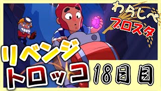 理不尽マップ「トロッコの狂気」でリベンジなるか｜「ブロスタわらしべ長者！18日目」【ゆっくり実況】［ブロスタ］