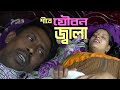 শীতে যৌ বন জ্বা লা Short Film 2025 Bengali Art Films 2024 Husband Wife R