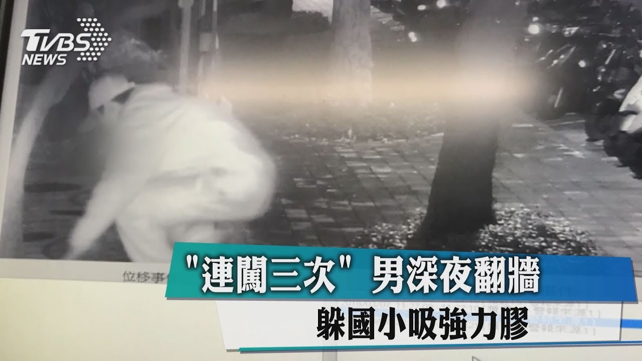 「連闖三次！」男深夜翻牆　躲國小吸強力膠