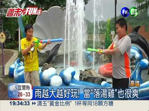雨天打水仗更high 淋溼不怕挨罵!