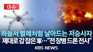 [이슈] '갓성비' 킬러 드론의 바꿔놓은 전쟁 판도/제대로 감 잡은 우리 군...전 장병 드론 전사로 육성/2026년 4월 30일(목)/KBS