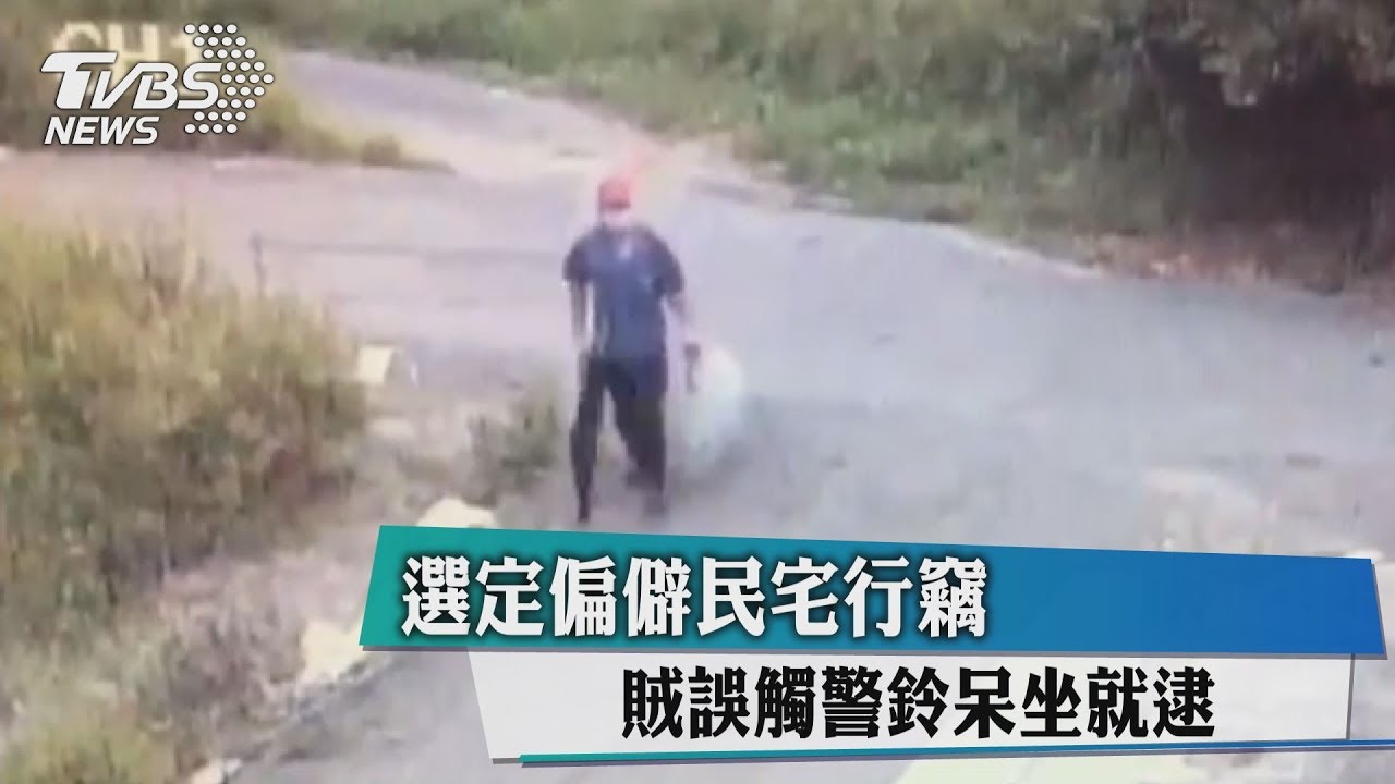 選定偏僻民宅行竊　賊誤觸警鈴呆坐就逮