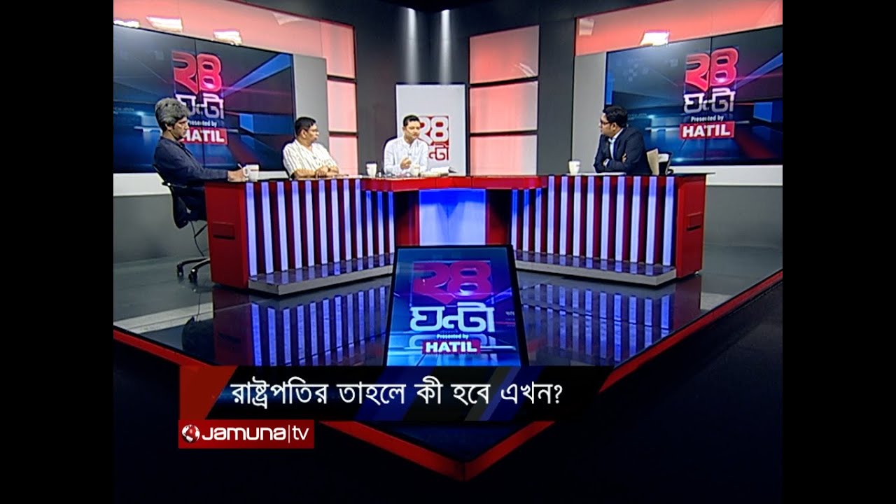 রাষ্ট্রপতির তাহলে কী হবে এখন? | ২৪ ঘণ্টা | 24 Ghonta । 21 October 2024 | Jamuna TV