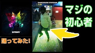 今日からダンスラを始めた初心者だけど「Butterfly / kors k feat.Starbitz」のLv10を初日でいきなり踊ってみたよ！ #DANCERUSH_STARDOM