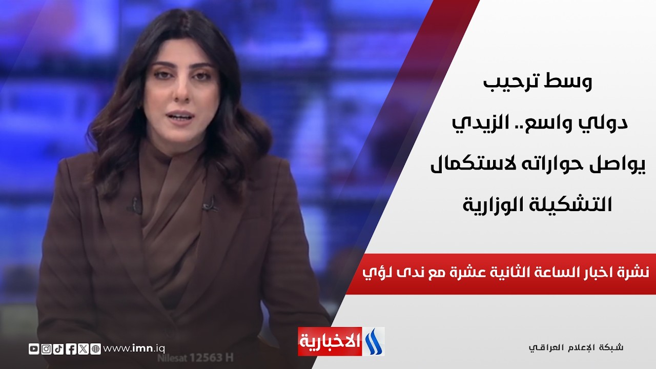 فيديو | وسط ترحيب دولي واسع.. الزيدي يواصل حواراته لاستكمال التشكيلة الوزارية في نشرة الـ 12