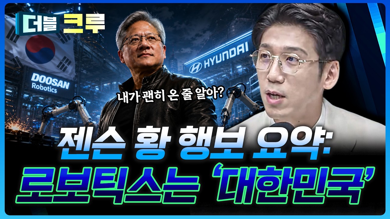 "젠슨 황 한국 일정" 한마디로 정리하면? | 백인재 하나증권 영업부금융센터 부센터장 [더블 크루]