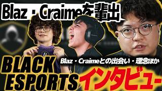 【スト6】クライメ・ブラズを輩出したBLACK ESPORTSさんへインタビュー！若手育成にかける想い・方針、注目の選手、クライメの好きな食べ物ほか/Blaz/Craime/EWC/SF6/EWC