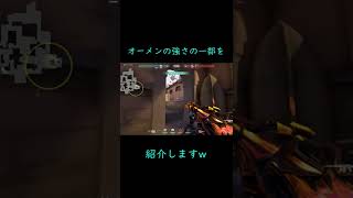 オーメンの強さの一部を紹介しますw #Shorts #Valorant #オーメン