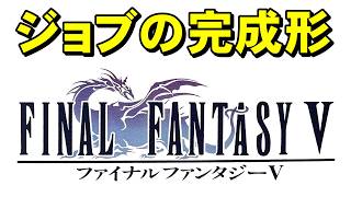 【スーファミ】ファイナルファンタジー５　イッチバン好きなＦＦ