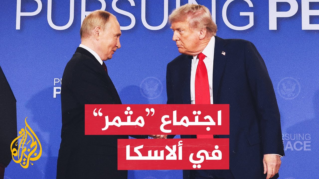 مراسل الجزيرة يرصد أبرز ما ورد في القمة التي جمعت ترمب وبوتين في ألاسكا