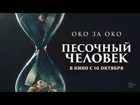 Трейлеры Песочный человек