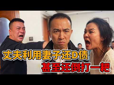 A spineless husband not only forced his wife to pay off his debts, but also lost control and phys...