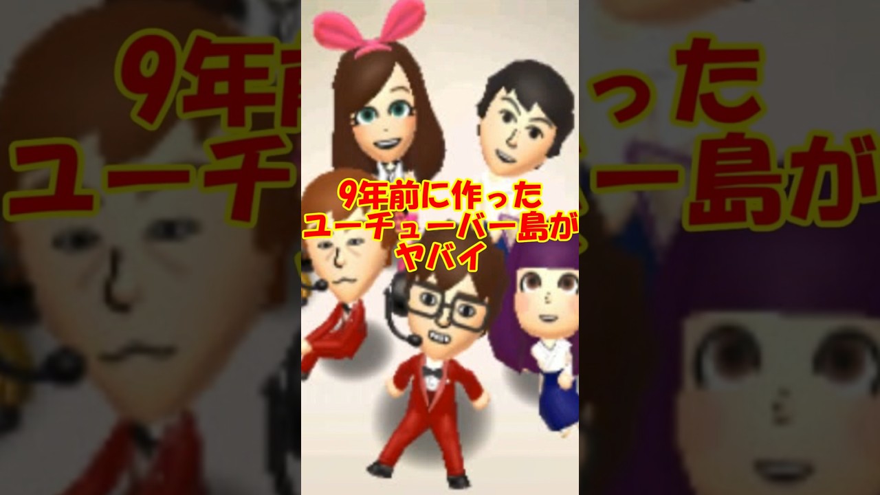 ９年前のユーチューバーだけの島がヤバイ　#トモコレ