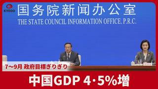 中国GDP4・5%増 7～9月 政府目標ぎりぎり