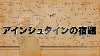 アインシュタインの宿題
