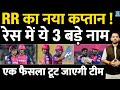 Breaking News Rajasthan Royals का New Captain कौन Sanju Samson Yashasvi Riyan Dhruv
