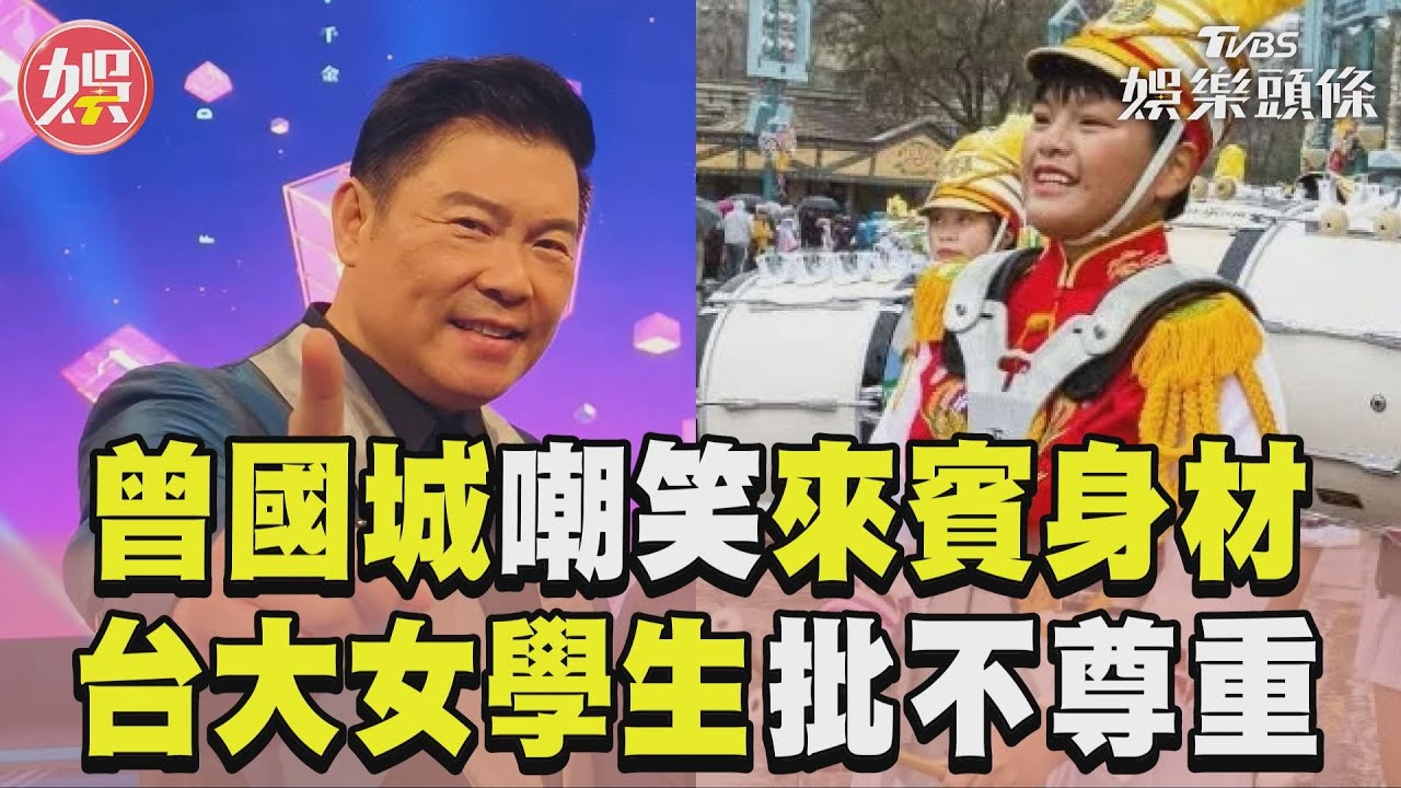 影音/曾國城為「嘲笑來賓身材」道歉 台大女學生控:不是第一次