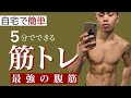 【筋トレ腹筋編】家での5分で最大の効果!不可思の最強トレーニング 腹筋編