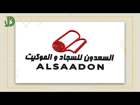 السعدون للسجاد والموكت