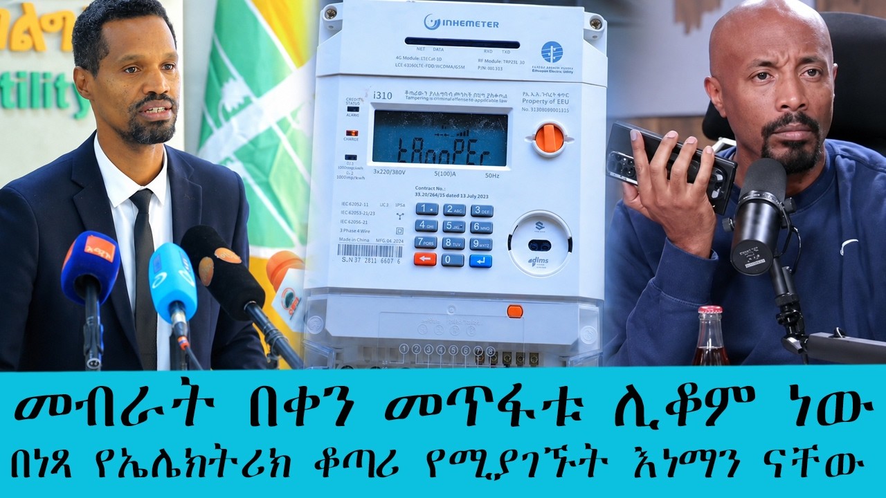 መብራት በቀን መጥፋቱ ሊቆም ነው....በነጻ የኤሌክትሪክ ቆጣሪ የሚያገኙት እነማን ናቸው|