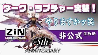 【グラブル生放送】ダーク・ラプチャー実装！やりますかッ笑【ZiNチャンネル】【グランブルーファンタジー】