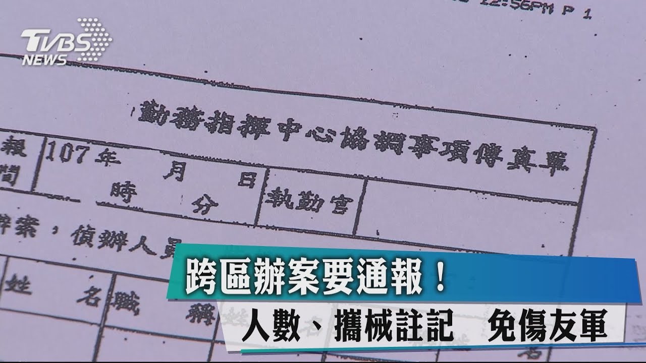 跨區辦案要通報!人數、攜械註記 免傷友軍