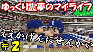 【＃パワプロ2026】＃2 ゆっくり霊夢の気合を入れろマイライフ【＃ゆっくり実況】