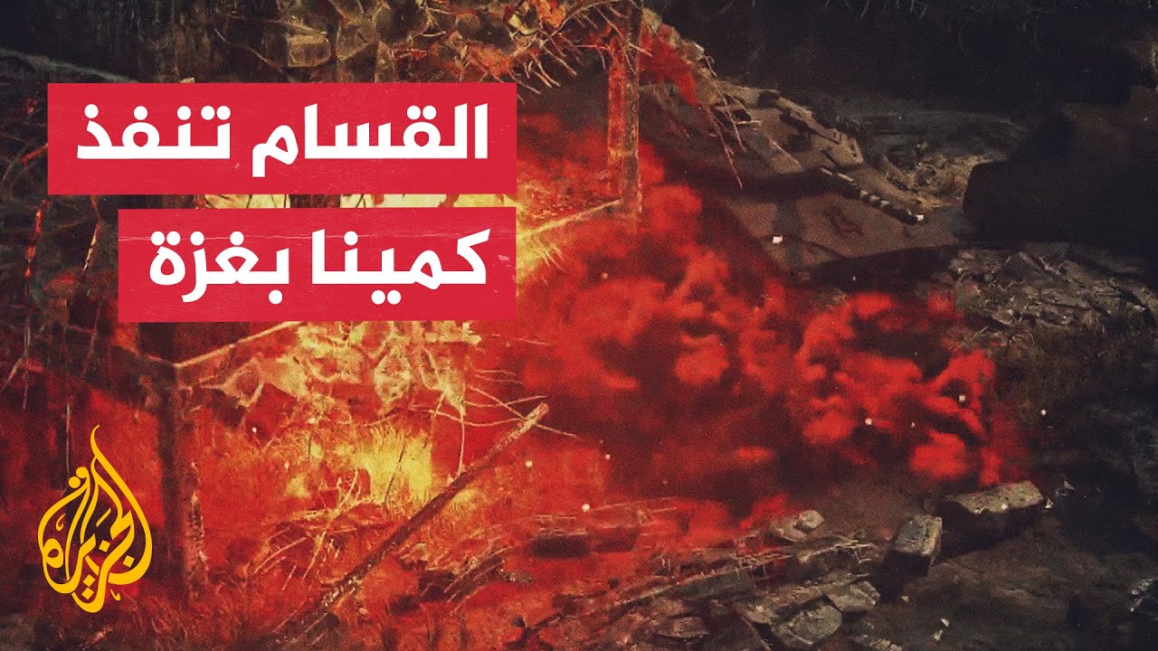 القسام تعلن تنفذ كمين مركب في حي الزيتون جنوب مدينة غزة أوقع قتلى وجرحى