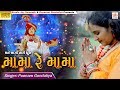 Poonam Gondaliya || Mane Lagi Tari Dhun Mama Re Mama || Audio Song || New Gujrati Bhakti Song