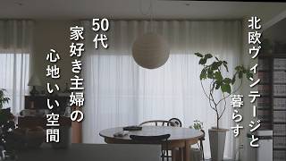 暮らしのvlog190｜50代夫婦と犬の暮らし｜家好き主婦の家具選び、北欧ヴィンテージ｜北海道旅行購入品｜未来の自分のために始めたこと