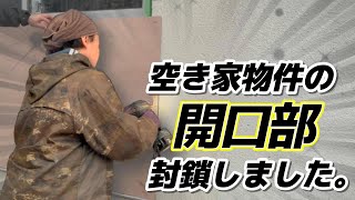 空き物件の封鎖工事を行いました！